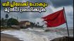കൊച്ചി തീരത്ത് കള്ളക്കടൽ മുന്നറിയിപ്പ്; ബീച്ചിലേക്ക് പോകും മുൻപ് ഈ സുരക്ഷാ നിർദേശങ്ങൾ അറിയാം