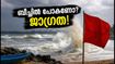 കൊച്ചി തീരത്ത് ഉയർന്ന തിരമാല ജാഗ്രത; ചെറായി, വൈപ്പിൻ ബീച്ചുകളിൽ പോകാൻ പ്ലാനുണ്ടോ?