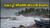 കൊച്ചി തീരത്ത് കടൽക്ഷോഭ മുന്നറിയിപ്പ്; ചെറായി-മുനമ്പം യാത്രകൾ പ്ലാൻ ചെയ്യുമ്പോൾ ശ്രദ്ധിക്കുക, സുരക്ഷാ നിർദേശങ്ങൾ ഇതാ