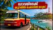 കെ.എസ്.ആർ.ടി.സി. ഗോവ യാത്ര: കുറഞ്ഞ ചെലവിൽ ഒരു കിടിലൻ ട്രിപ്പ്; ബുക്കിങ് തുടങ്ങി, സീറ്റുകൾ പരിമിതം!