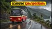 കെ.എസ്.ആർ.ടി.സി യാത്ര പ്ലാൻ ചെയ്തവരാണോ? ഇന്ന് മഴ മുന്നറിയിപ്പ്, യാത്രയ്ക്ക് മുൻപ് ഇതറിയണം