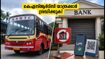 ബാങ്ക് പണിമുടക്ക്; കെഎസ്ആർടിസി യാത്രക്കാർക്ക് ഇനി എന്ത് ചെയ്യാം? ഓൺലൈൻ ബുക്കിംഗ് നിർബന്ധം