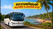 കെഎസ്ആർടിസി ഗോവ ട്രിപ്പ്: കണ്ണൂരിൽ നിന്ന് കുറഞ്ഞ ചെലവിൽ യാത്ര ചെയ്യാം; അറിയാം ടിക്കറ്റ് നിരക്കും ബുക്കിംഗ് വിവരങ്ങളും