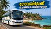 കെ.എസ്.ആർ.ടി.സി ഗോവ യാത്ര: കുറഞ്ഞ ചെലവിൽ അടിപൊളി ട്രിപ്പ്, ബുക്കിംഗ് വിവരങ്ങൾ അറിയാം