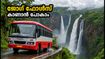 മഴക്കാലത്ത് ജോഗ് ഫോൾസ് കാണാൻ ആഗ്രഹമുണ്ടോ? കെ.എസ്.ആർ.ടി.സി ടൂർ പാക്കേജുകൾ പ്രഖ്യാപിച്ചു; ബുക്കിംഗ് തുടങ്ങി