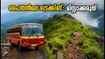 കണ്ണൂർ KSRTC ട്രെക്കിങ്: പൈതൽമലയും ഏഴരക്കുണ്ടും കാണാം; ഈ യാത്ര മിസ്സാക്കരുത്, അറിയാം വിവരങ്ങൾ