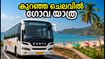 കെഎസ്ആർടിസി കണ്ണൂർ സെപ്റ്റംബർ ടൂർ പാക്കേജുകൾ: ഗോവയും മൂന്നാറും ഇനി ബജറ്റ് യാത്രയിൽ, ബുക്കിംഗ് തുടങ്ങി