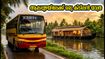 കോഴിക്കോട് നിന്ന് ആലപ്പുഴയിലേക്ക് ഒരു കിടിലൻ യാത്ര; കെ.എസ്.ആർ.ടി.സി ഹൗസ് ബോട്ട് പാക്കേജ് വിവരങ്ങൾ അറിയാം