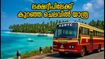 കൊല്ലത്തുനിന്ന് ലക്ഷദ്വീപിലേക്ക് കെഎസ്ആർടിസി ബജറ്റ് ടൂർ; കുറഞ്ഞ ചെലവിൽ പോകാം, ബുക്കിങ് തുടങ്ങി