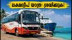 ലക്ഷദ്വീപിലേക്ക് കെഎസ്ആർടിസിയുടെ ആദ്യ വിമാനയാത്ര ഇന്ന്; യാത്രക്കാർ അറിയേണ്ട സുപ്രധാന നിർദ്ദേശങ്ങൾ