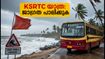 കള്ളക്കടൽ മുന്നറിയിപ്പ്: KSRTC യാത്രകളിൽ മാറ്റം വരാൻ സാധ്യത; തീരദേശ യാത്രക്കാർ ശ്രദ്ധിക്കുക