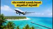 വിമാനത്തിൽ ലക്ഷദ്വീപിലേക്ക്! കെഎസ്ആർടിസിയുടെ പുതിയ ടൂർ പാക്കേജുകൾ വരുന്നു; ബുക്കിംഗ് വിവരങ്ങൾ അറിയാം