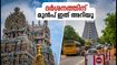 മധുര മീനാക്ഷി ക്ഷേത്ര ദർശനം തുടങ്ങി; തിരക്ക് ഒഴിവാക്കാൻ ഈ വഴികൾ പിന്തുടരൂ