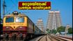 മധുര മീനാക്ഷി ക്ഷേത്ര കുംഭാഭിഷേകം; ഭക്തർക്കായി പ്രത്യേക ട്രെയിനുകൾ, യാത്ര എളുപ്പമാക്കാൻ ഈ കാര്യങ്ങൾ ശ്രദ്ധിക്കൂ