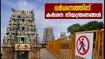 മധുര മീനാക്ഷി ക്ഷേത്ര കുംഭാഭിഷേകം: ദർശനത്തിന് കർശന നിയന്ത്രണങ്ങൾ; ഭക്തർ അറിയേണ്ട പ്രധാന കാര്യങ്ങൾ