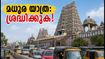 മധുര മീനാക്ഷി കുംഭാഭിഷേകം: യാത്രക്കാർ ശ്രദ്ധിക്കുക, നഗരത്തിൽ കടുത്ത ഗതാഗത നിയന്ത്രണം!
