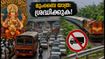 ഗണേശോത്സവം: മുംബൈയിൽ ഗതാഗതക്കുരുക്കിൽ പെടാതിരിക്കാൻ വഴികളുണ്ട്; യാത്രയ്ക്ക് മുൻപ് ഇതറിയൂ