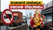 മുംബൈ ഗണപതി വിസർജനം: ഏഴാം ദിനം റോഡിലിറങ്ങും മുൻപ് ഇതൊന്നു ശ്രദ്ധിക്കൂ, കുരുക്കിൽപ്പെടാതെ യാത്ര ചെയ്യാം!