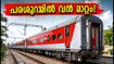 പരശുറാം എക്സ്പ്രസിൽ വൻ മാറ്റം; എൽഎച്ച്ബി കോച്ചുകൾ എത്തി, യാത്രക്കാർ അറിയേണ്ട പ്രധാന കാര്യങ്ങൾ