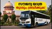 സിസിഐ ഉത്തരവ്: പ്രിയദർശിനി സൗജന്യ യാത്ര തുടരും; സ്വകാര്യ ബസ് ഉടമകളുടെ ഹർജി തള്ളി, യാത്രക്കാർക്ക് ഇനി എന്ത്?