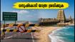 രാമേശ്വരത്തേക്ക് യാത്രയുണ്ടോ? ധനുഷ്കോടി റോഡിൽ ഇന്ന് ഗതാഗത നിയന്ത്രണം; അറിയേണ്ടതെല്ലാം