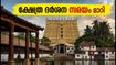 പത്മനാഭസ്വാമി ക്ഷേത്ര ദർശന സമയം മാറി; ഈ വാരാന്ത്യത്തിൽ പോകുന്നവർ അറിയേണ്ടതെല്ലാം