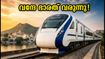 സൂറത്ത്-ഉദയ്പൂർ വന്ദേ ഭാരത് ട്രാക്കിലേക്ക്; നവരാത്രി സമ്മാനമായി പുതിയ ട്രെയിൻ, അറിയേണ്ടതെല്ലാം
