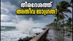 കേരള തീരത്ത് വീണ്ടും കള്ളക്കടൽ മുന്നറിയിപ്പ്; കൊച്ചി ഉൾപ്പെടെയുള്ള ജില്ലകളിൽ ജാഗ്രത, ബീച്ചുകളിൽ പോകുമ്പോൾ ശ്രദ്ധിക്കുക
