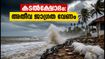 വടക്കൻ കേരളത്തിൽ കള്ളക്കടൽ മുന്നറിയിപ്പ്; ബീച്ചുകളിലും യാത്രകളിലും അതീവ ജാഗ്രത വേണം