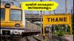 താനെ-കല്യാൺ മെഗാ ബ്ലോക്ക്: കേരള ട്രെയിനുകൾക്ക് നിയന്ത്രണം, യാത്രക്കാർ ശ്രദ്ധിക്കേണ്ട കാര്യങ്ങൾ