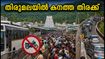 ഗരുഡസേവയ്ക്ക് ശേഷം തിരുമലയിൽ ഭക്തജനപ്രവാഹം; ദർശനത്തിന് മണിക്കൂറുകൾ കാത്തിരിപ്പ്, ശ്രദ്ധിക്കേണ്ട കാര്യങ്ങൾ ഇവയാണ്