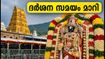 തിരുമലയിൽ ഇന്ന് കോയിൽ ആൾവാർ തിരുമഞ്ചനം; ദർശനം താൽക്കാലികമായി നിർത്തിവെച്ചു, അറിയേണ്ടതെല്ലാം