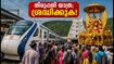 തിരുപ്പതി ഗരുഡസേവ ഇന്ന്; വന്ദേഭാരത് യാത്രക്കാർക്കും ഭക്തർക്കും കനത്ത തിരക്ക്, അറിയേണ്ടതെല്ലാം