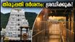തിരുപ്പതി ദർശനം: ഒക്ടോബറിൽ ഈ ദിവസങ്ങളിൽ ബ്രേക്ക് ദർശനം ഉണ്ടാകില്ല; ഭക്തർ ശ്രദ്ധിക്കാൻ