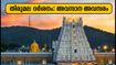 തിരുമല ദർശനം: ഡിസംബർ മാസത്തെ ഇ-ഡിപ്പ് രജിസ്ട്രേഷൻ ഇന്ന് അവസാനിക്കുന്നു; ഭക്തർക്ക് നിർണായക മുന്നറിയിപ്പ്