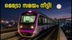 എ.ആർ. റഹ്മാൻ സംഗീതനിശ: ഇന്ന് രാത്രി വൈറ്റ്‌ഫീൽഡിൽ നിന്ന് മടങ്ങാൻ മെട്രോയുണ്ട്, അവസാന ട്രെയിൻ സമയം അറിയാം!