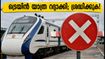 ഒക്ടോബർ 7-ന് ട്രെയിൻ യാത്രയുണ്ടോ? വന്ദേ ഭാരത് ഉൾപ്പെടെ റദ്ദാക്കി, യാത്രക്കാർ ശ്രദ്ധിക്കുക!