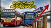 കർണാടകയിൽ ബസ് നിരക്ക് വർധന ഉടൻ; യാത്രക്കാർക്ക് തിരിച്ചടിയാകുമോ?