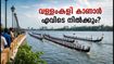 കൊച്ചി മറൈൻ ഡ്രൈവിൽ വള്ളംകളി ആവേശം; മികച്ച വ്യൂ പോയിന്റുകളും പാർക്കിങ് വിവരങ്ങളും അറിയാം
