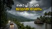 കൊച്ചി വാരാന്ത്യ യാത്ര പ്ലാൻ ചെയ്യുകയാണോ? ഇടിമിന്നൽ മുന്നറിയിപ്പും സുരക്ഷിത യാത്രാ വഴികളും ഇങ്ങനെ