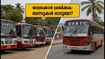 ബെംഗളൂരുവിൽ കെഎസ്ആർടിസി സമരം; യാത്രക്കാർക്ക് മുന്നറിയിപ്പ്, ബസുകൾ മുടങ്ങുമോ?