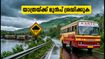 കനത്ത മഴ; കെഎസ്ആർടിസി ബജറ്റ് ടൂറിസം യാത്രകളിൽ മാറ്റം, യാത്രക്കാർ ശ്രദ്ധിക്കേണ്ട കാര്യങ്ങൾ ഇതാ