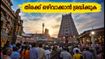 മധുര മീനാക്ഷി ക്ഷേത്രത്തിൽ വൻ തിരക്ക്; ദർശനത്തിന് മുൻപ് അറിയേണ്ട പ്രധാന കാര്യങ്ങൾ