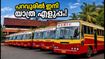 പറവൂരിൽ ഇനി യാത്ര സുഖകരം; പുതിയ KSRTC സർവീസുകൾ തുടങ്ങി, റൂട്ടുകളും സമയവും അറിയാം