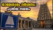 രാമേശ്വരം ക്ഷേത്ര ദർശനം: ഒക്ടോബർ 10-ന് എത്തുന്ന ഭക്തർ അറിയേണ്ട പുതിയ സമയക്രമം ഇതാ