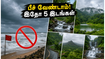 சென்னையில் கடல் சீற்றம்! இந்த வார இறுதியில் குடும்பத்துடன் செல்ல வேண்டிய 5 பாதுகாப்பான இடங்கள்!