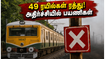 சென்னை - அரக்கோணம் ரயில் பயணிகளுக்கு முக்கிய அறிவிப்பு! 49 ரயில்கள் ரத்து - பயணிகள் கவனத்திற்கு!
