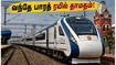 சென்னை - கோவை வந்தே பாரத் ரயில் பயணிகளுக்கு முக்கிய அறிவிப்பு! இன்று இத்தனை மணி நேரம் தாமதமா? சென்னை - கோவை வந்தே பாரத் ரயில் பயணிகளுக்கு முக்கிய அறிவிப்பு! இன்று இத்தனை மணி நேரம் தாமதமா?