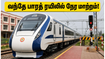 ஜூன் 30-ல் பயணம் செய்கிறீர்களா? சென்னை - நாகர்கோவில் வந்தே பாரத் ரயிலில் அதிரடி நேர மாற்றம்!