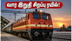 சென்னை - செங்கோட்டை சிறப்பு ரயில்: வார இறுதி பயணிகளுக்கு தெற்கு ரயில்வேயின் அதிரடி அறிவிப்பு!
